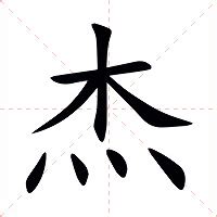 杰的意思|杰的意思，杰字的意思